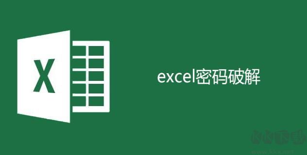 如何破解Excel密碼？excel保護(hù)密碼破解方法[親測可用]