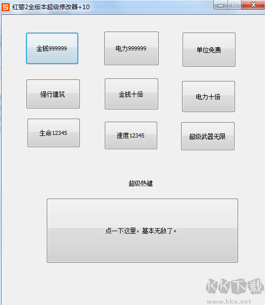 紅警2全版本超級(jí)修改器