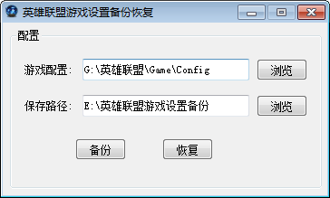 英雄聯(lián)盟游戲設(shè)置備份恢復(fù)