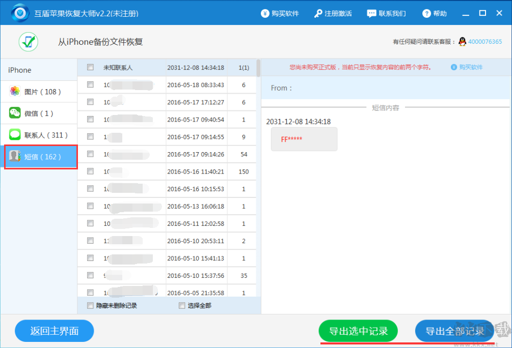 互盾蘋果恢復(fù)大師破解版