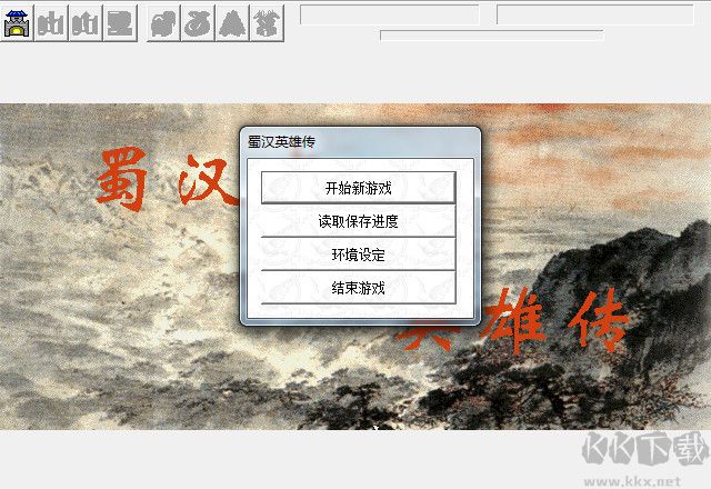 蜀漢英雄傳PC中文版