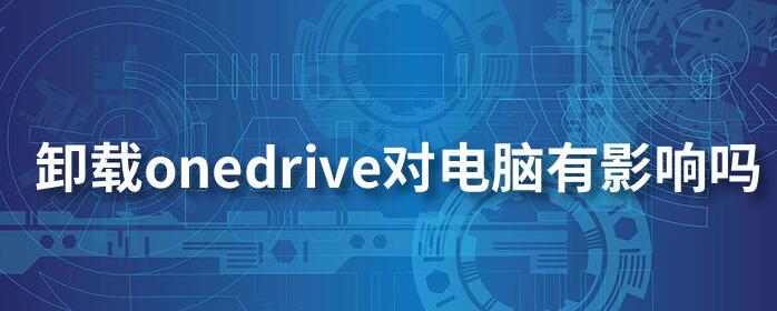 Win10系統(tǒng)OneDrive可以卸載嗎？如何卸載及對(duì)電腦的影響
