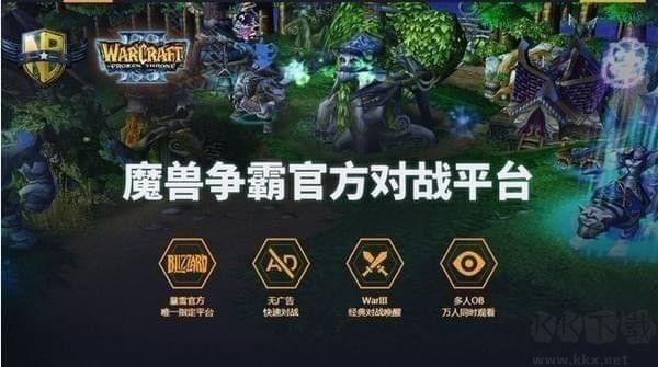 網(wǎng)易魔獸爭(zhēng)霸對(duì)戰(zhàn)平臺(tái)官方版