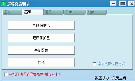 屏幕亮度調(diào)節(jié)軟件