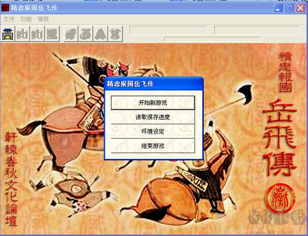 精忠報(bào)國岳飛傳PC版