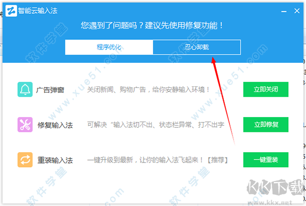 智能云輸入法怎么卸載？智能云輸入法卸載徹底方法