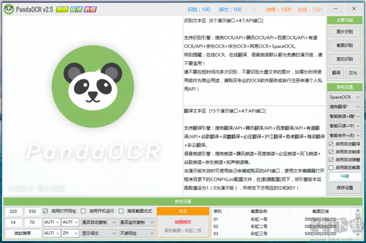 熊貓OCR文字識(shí)別軟件