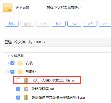 天下無(wú)缺簡(jiǎn)體中文版