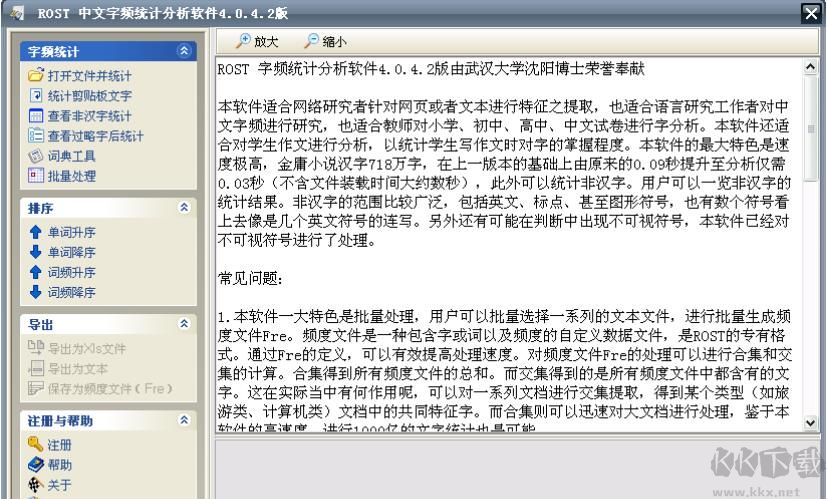 ROST中文詞頻統(tǒng)計工具