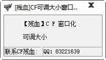穿越火線窗口化工具