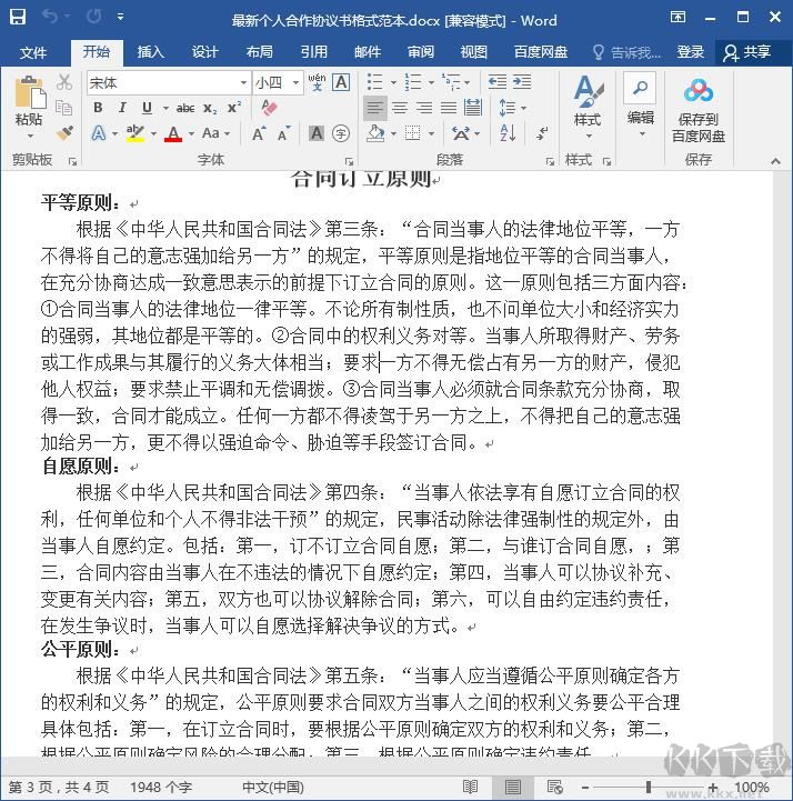 個人合作協(xié)議范本2020 docx免費