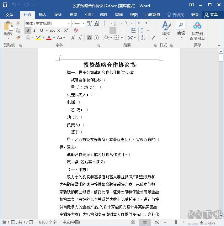 戰(zhàn)略合作協(xié)議書(shū)范本DOCX免費(fèi)
