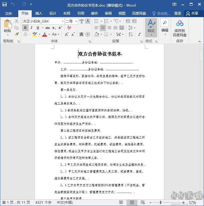 雙方合作協(xié)議書范本doc免費(fèi)
