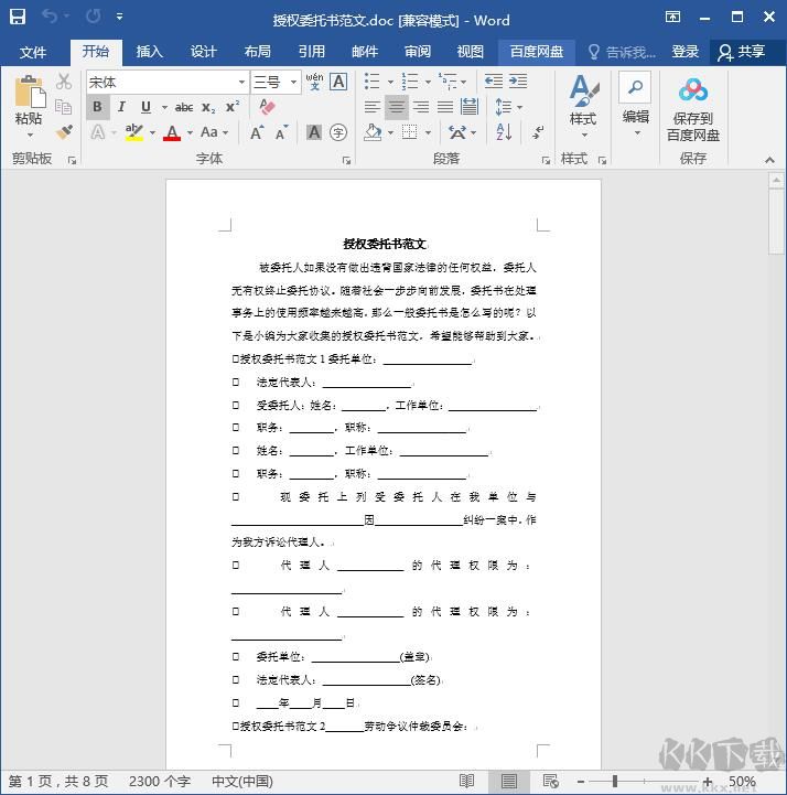 授權(quán)委托書范本(范文)Doc免費