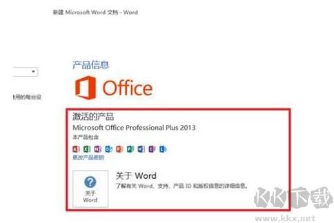 Office2013免費(fèi)完整版