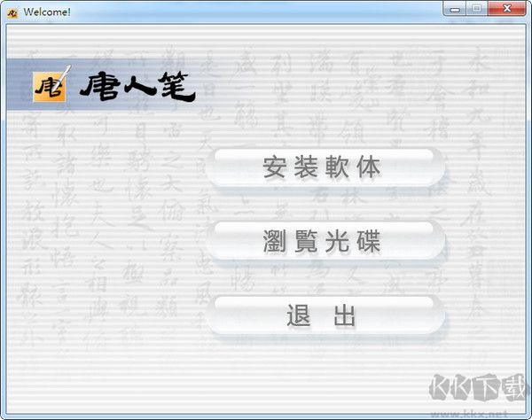 漢王唐人筆如意驅(qū)動(dòng)