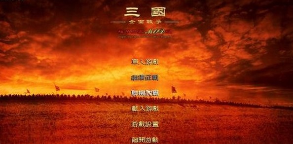 三國(guó)全面戰(zhàn)爭(zhēng)