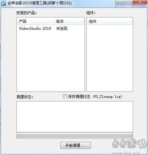 會(huì)聲會(huì)影2019清理工具