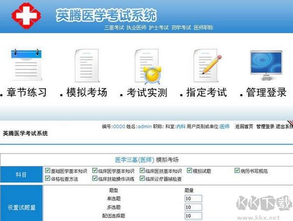 英騰醫(yī)學(xué)考試系統(tǒng)
