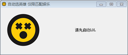 LOL自動(dòng)選英雄工具