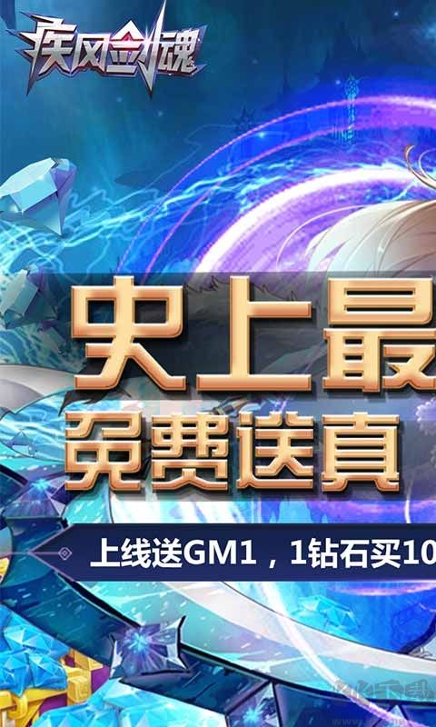 疾風(fēng)劍魂真無限鉆石版