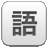 Win7語言欄修復(fù) v1.5綠色版