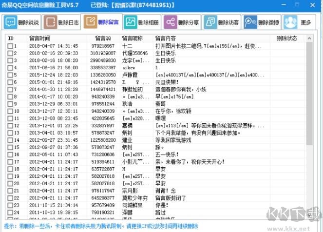 QQ空間說(shuō)說(shuō)批量刪除軟件