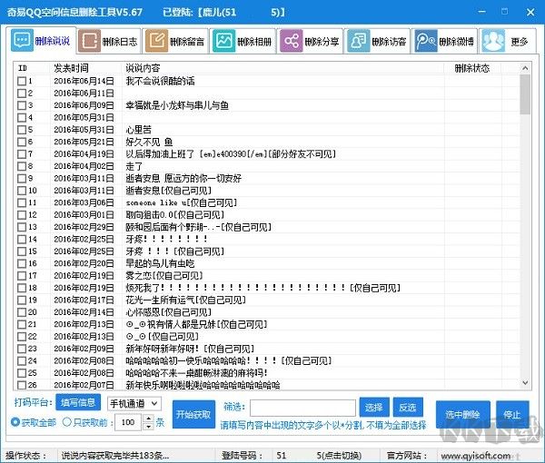QQ空間說(shuō)說(shuō)批量刪除軟件