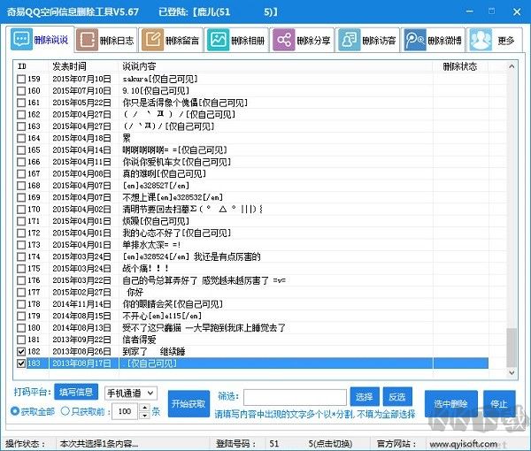 QQ空間說(shuō)說(shuō)批量刪除軟件