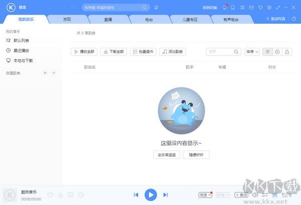 酷狗音樂電腦版