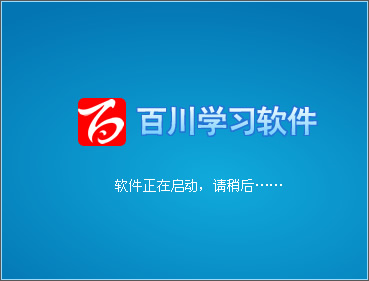 百川學(xué)習(xí)軟件