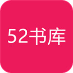 52書庫(kù) v2.1.5安卓版下載