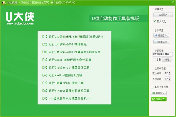U大俠U盤(pán)制作工具