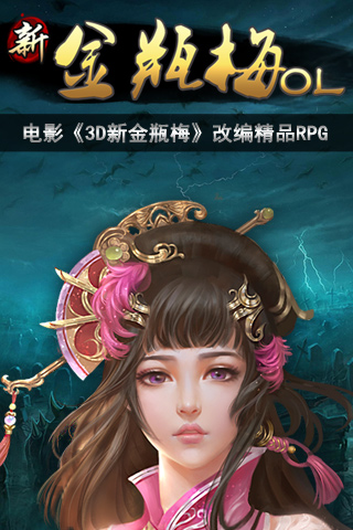 新金瓶梅OL