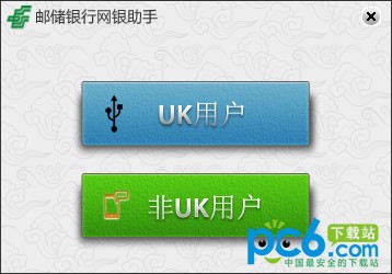中國(guó)郵政儲(chǔ)蓄網(wǎng)銀助手