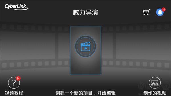 威力導(dǎo)演