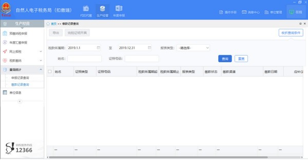 山西省自然人電子稅務(wù)局扣繳端