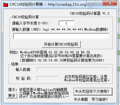 CRC16校驗(yàn)碼計(jì)算器