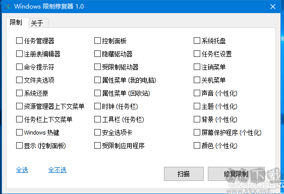 Windows限制修復器