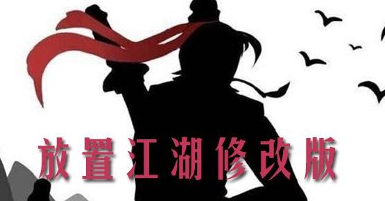 放置江湖2019無限潛能版