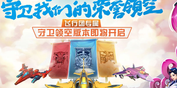 全民飛機大戰(zhàn) 全民飛機大戰(zhàn)