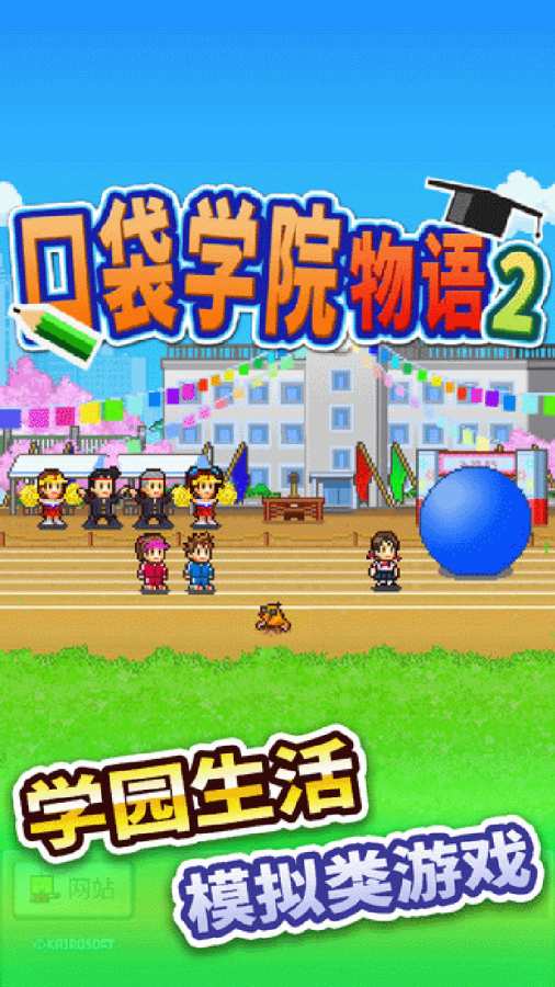 口袋學院物語2