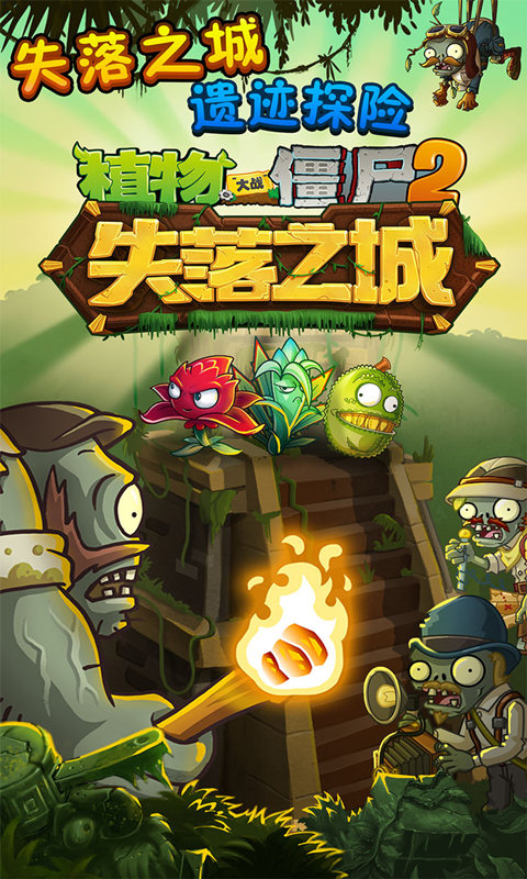 植物大戰(zhàn)僵尸2國際版