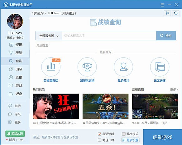 多玩英雄聯(lián)盟盒子