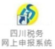 四川稅務(wù)網(wǎng)上申報(bào)系統(tǒng)