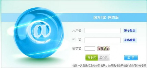 國壽e家網(wǎng)絡版