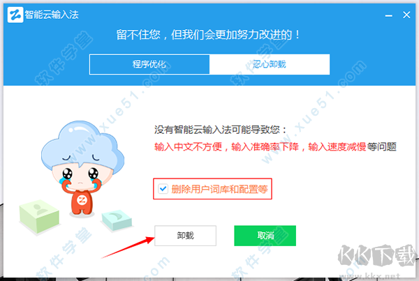 智能云輸入法怎么卸載？智能云輸入法徹底卸載方法(防止自動重裝)