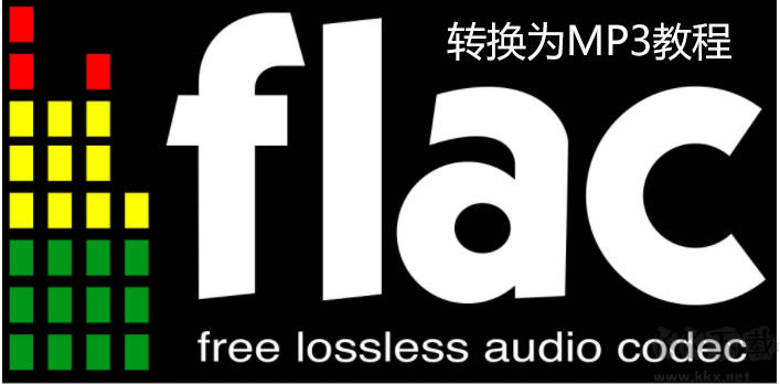 FLAC格式如何轉(zhuǎn)MP3？FLAC轉(zhuǎn)MP3教程(附兩款FLAC轉(zhuǎn)MP3轉(zhuǎn)換器)