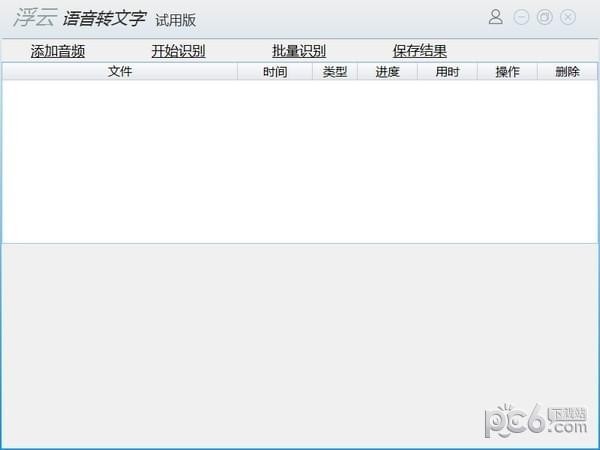 浮云語(yǔ)音轉(zhuǎn)文字軟件