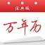 日梭萬年歷網(wǎng)絡(luò)版 v2021官方版